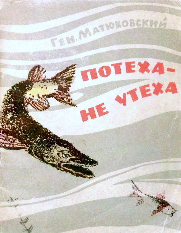 Обложка Потеха - не утеха