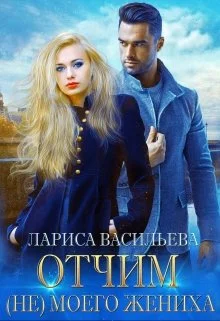 Обложка Отчим (не) моего жениха