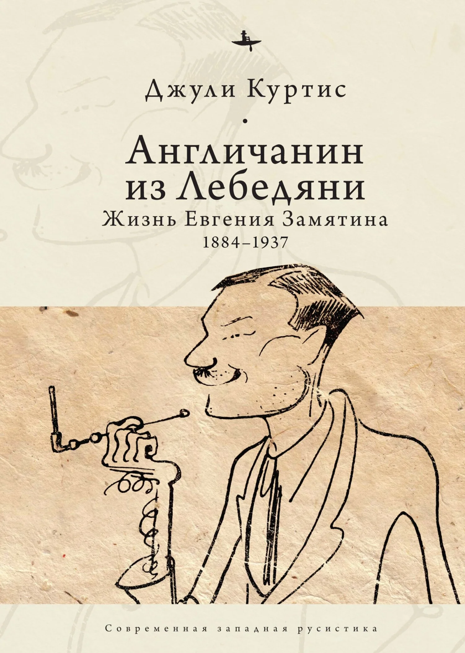 Обложка Англичанин из Лебедяни. Жизнь Евгения Замятина (1884–1937)