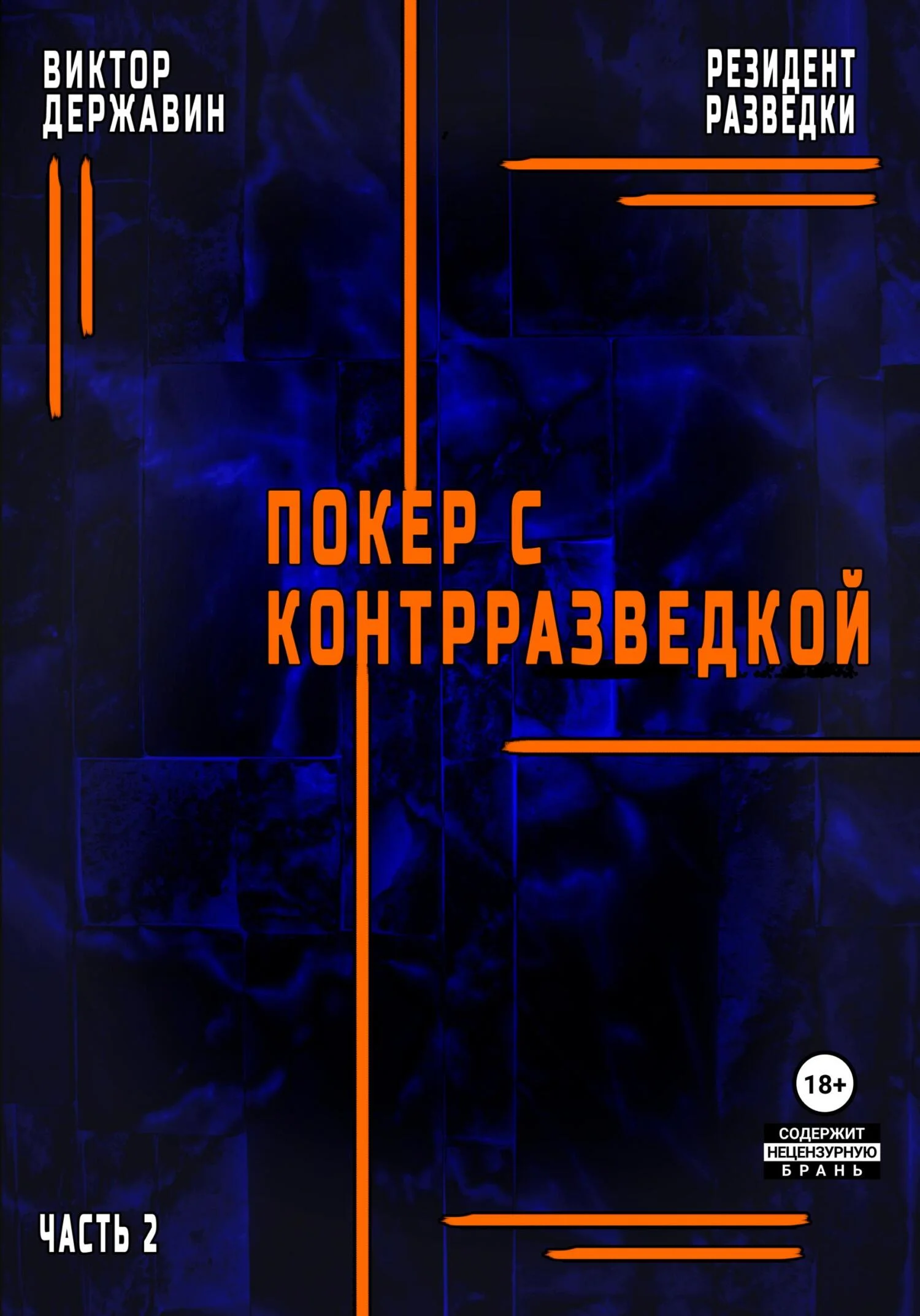 Обложка Резидент разведки. Часть 2. Покер с контрразведкой