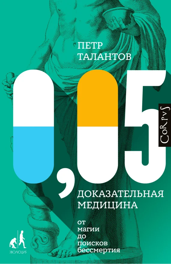 Обложка 0,05. Доказательная медицина от магии до поисков бессмертия
