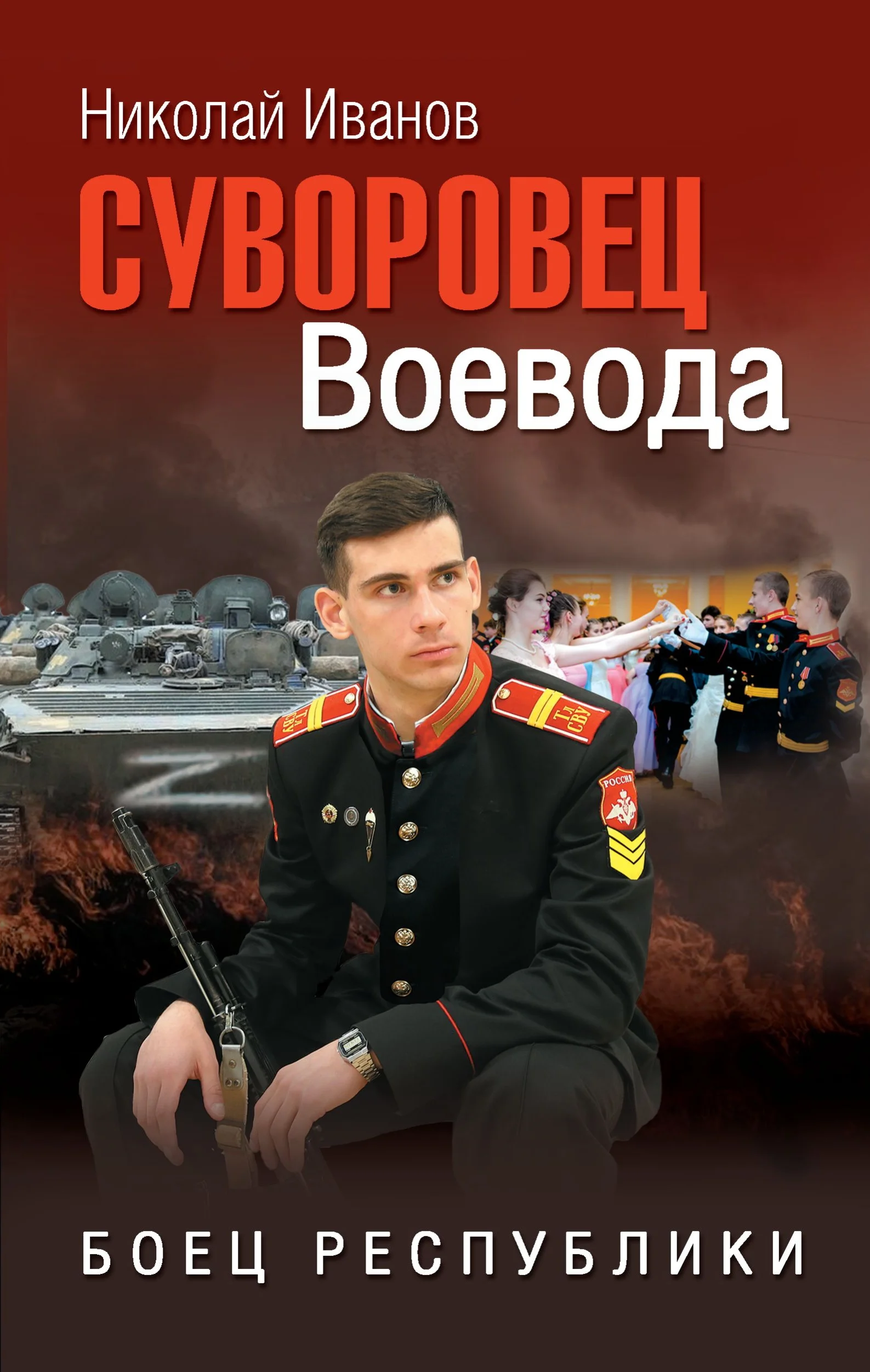 Обложка Суворовец Воевода. Боец республики