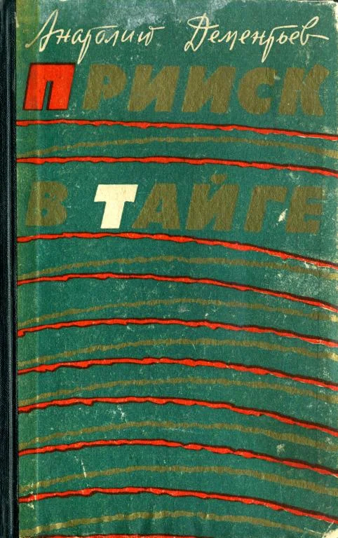 Обложка Прииск в тайге