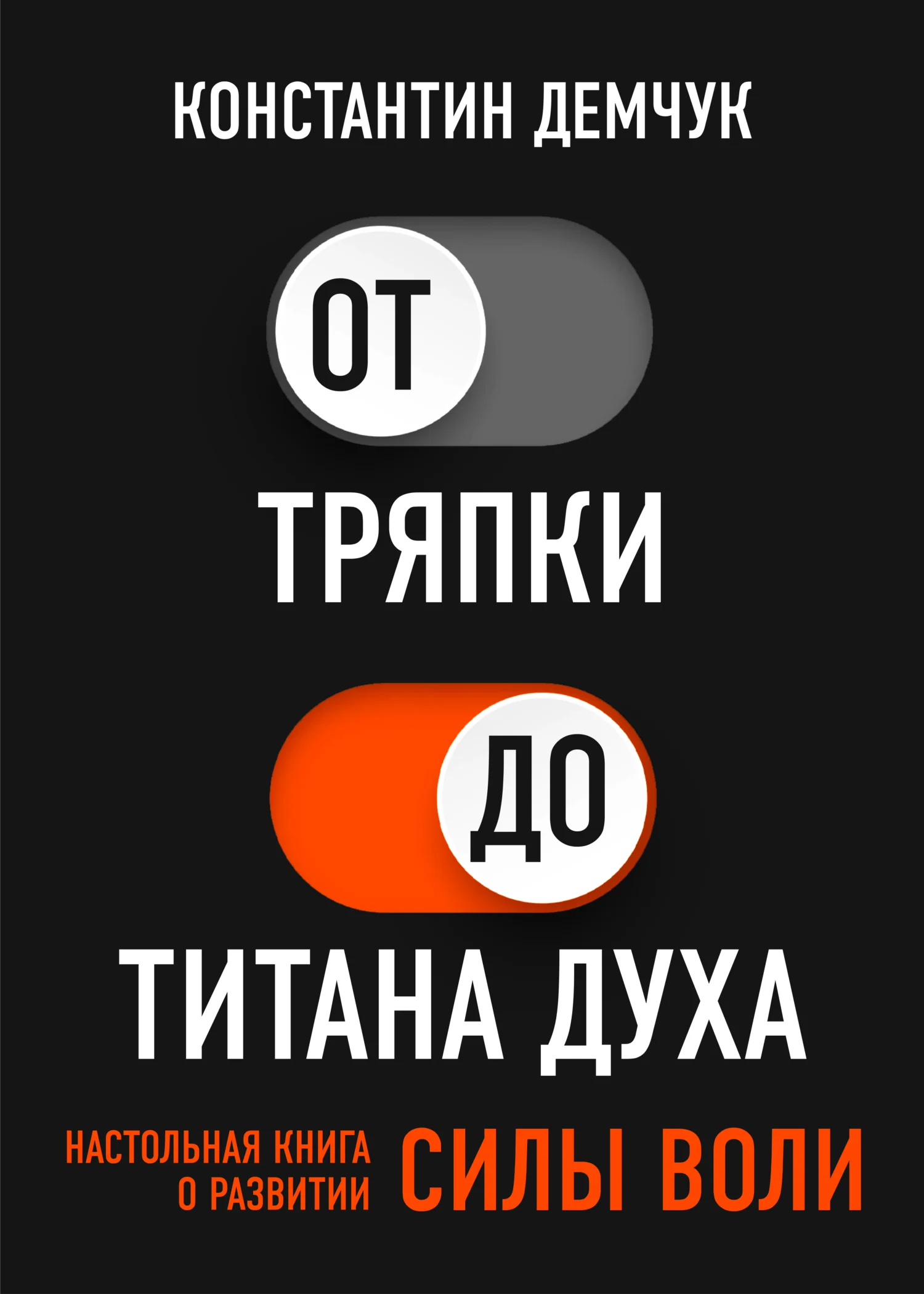 Обложка От тряпки до титана духа. Настольная книга о развитии силы воли