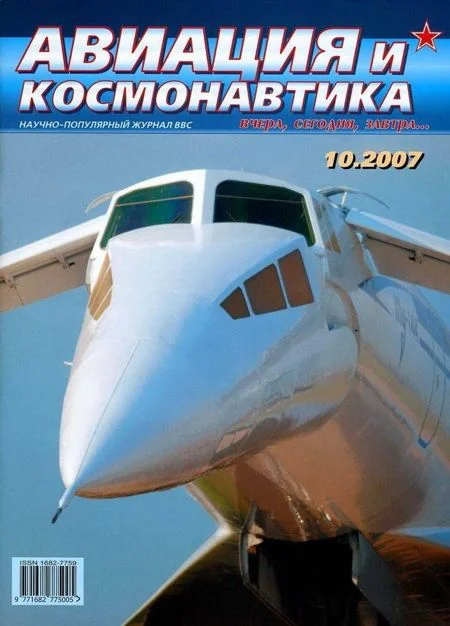 Обложка Авиация и космонавтика 2007 10