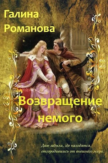 Обложка Возвращение немого