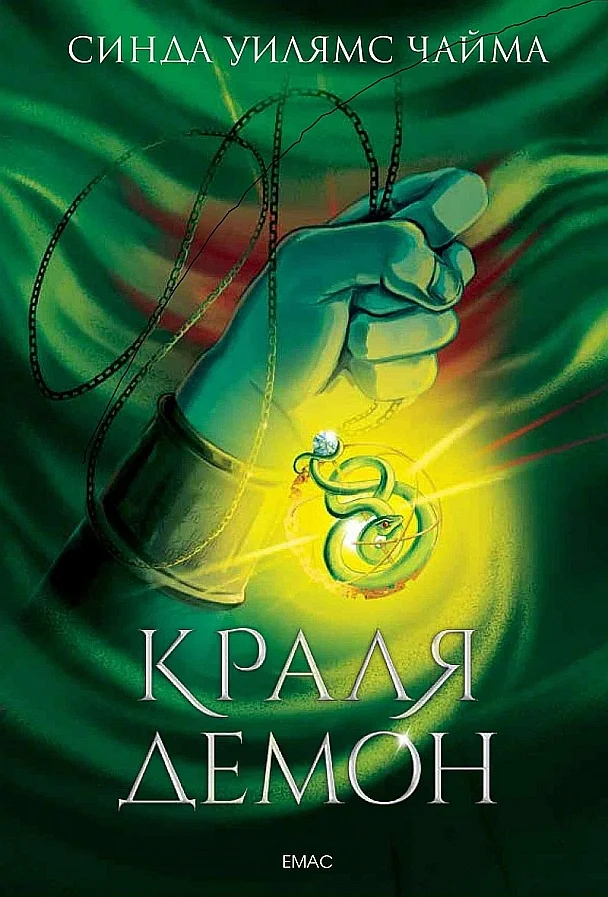 Обложка Краля демон