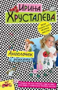 Обложка Ангелочек с рожками