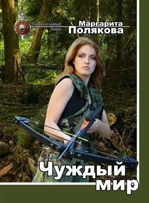Обложка Чуждый мир