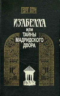 Обложка Изабелла, или Тайны Мадридского двора. Том 1