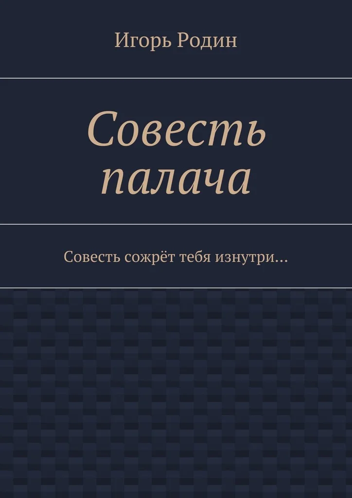 Обложка Совесть палача