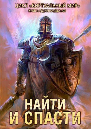 Обложка Найти и спасти