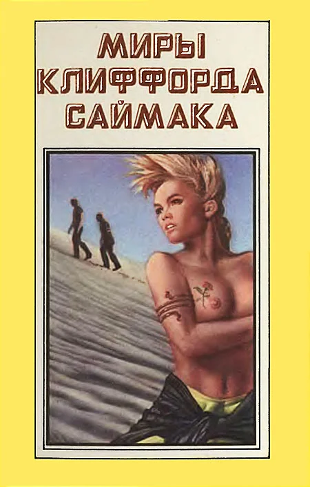 Обложка Миры Клиффорда Саймака. Книга 7