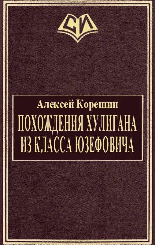 Обложка Похождения хулигана из класса Юзефовича