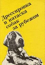 Обложка Выращивание, воспитание, дрессировка и натаска охотничьей собаки за рубежом