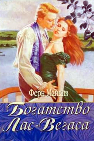 Обложка Богатство Лас-Вегаса