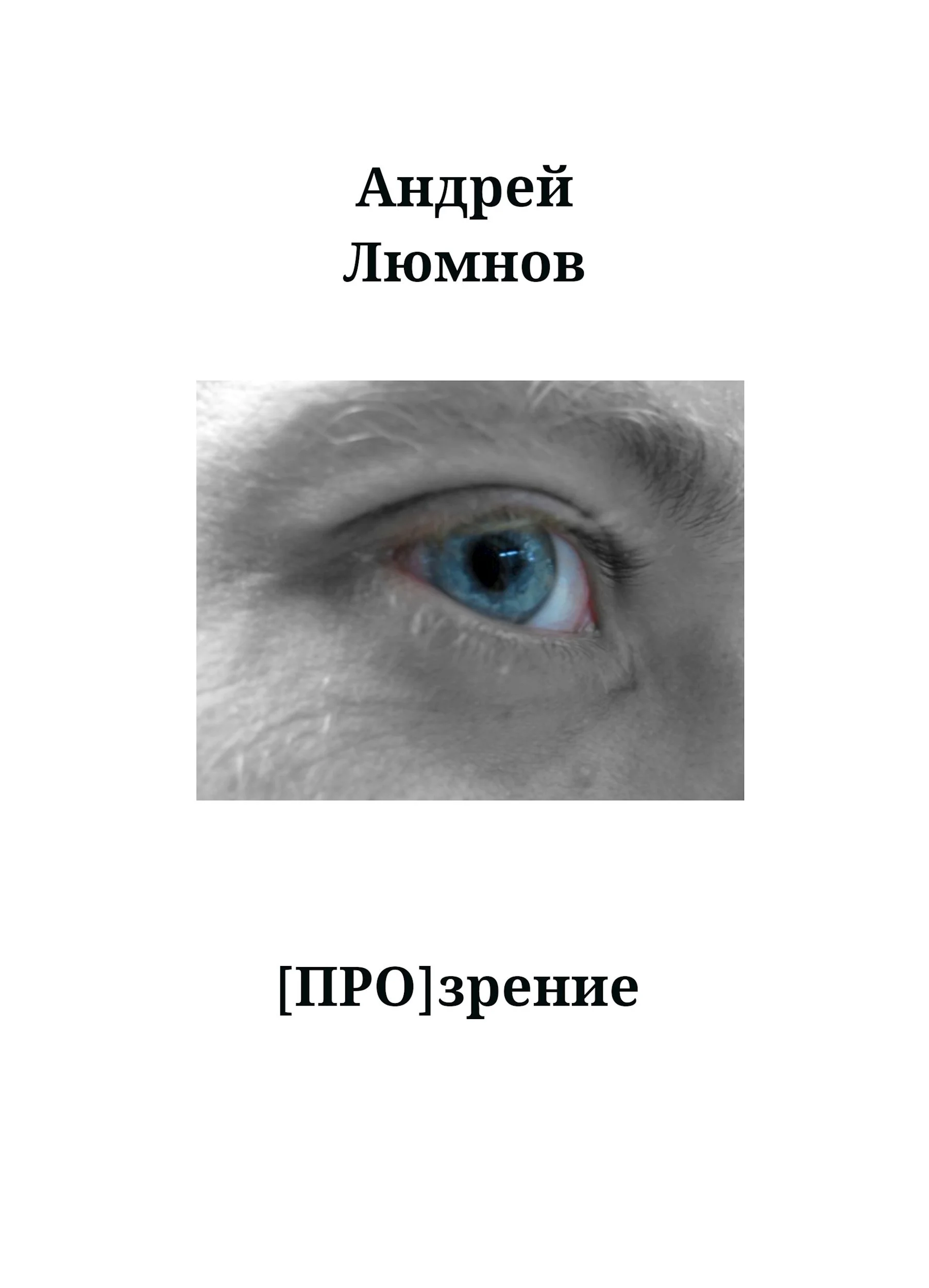 Обложка [Про]зрение