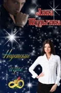 Обложка Недетские игры