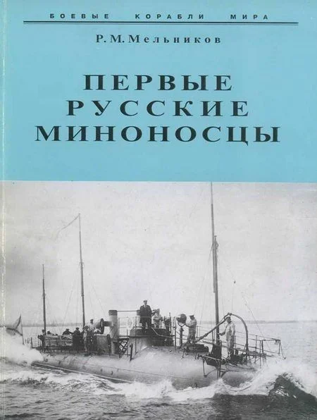 Обложка Первые русские миноносцы