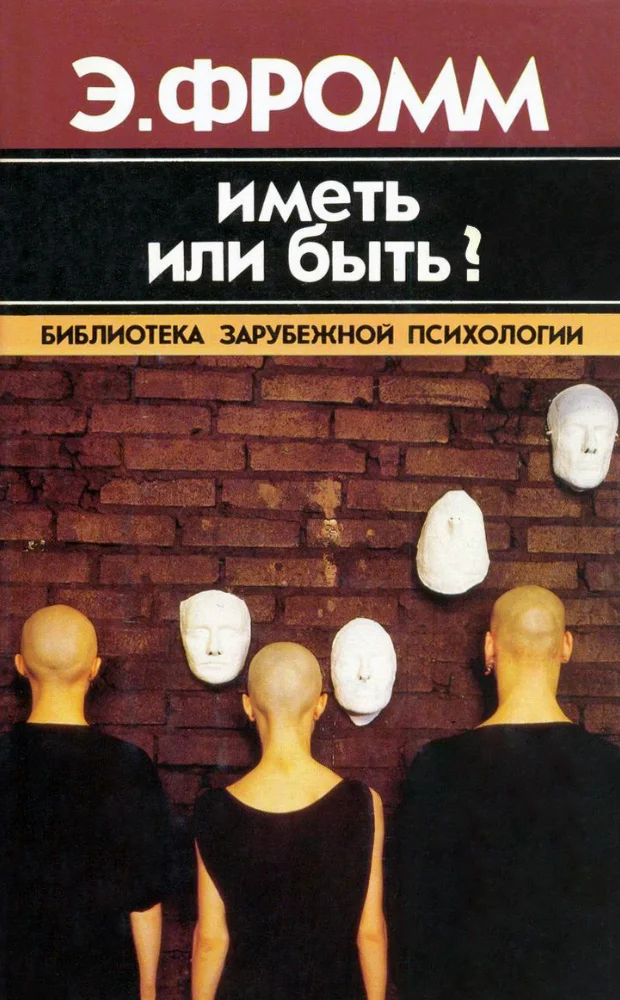 Обложка Иметь или быть?