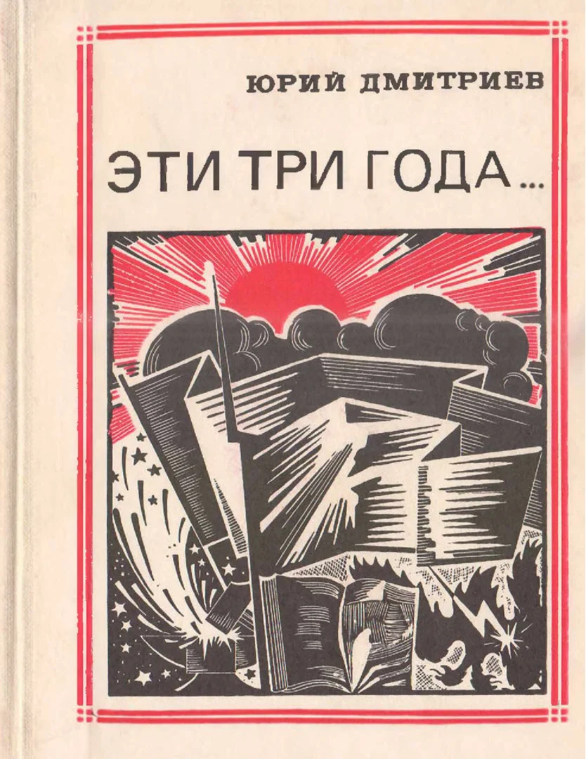 Обложка Эти три года