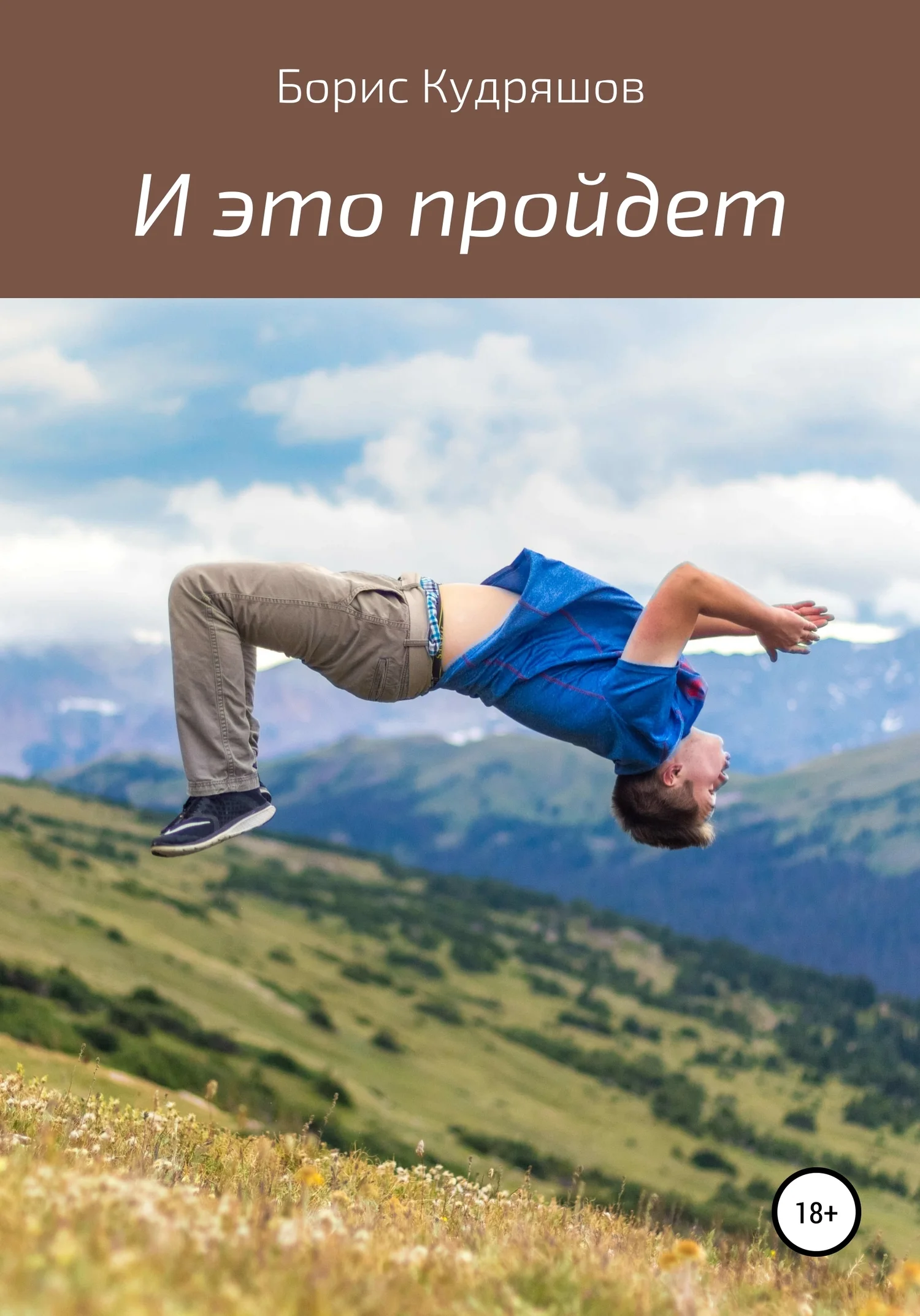 Обложка И это пройдет