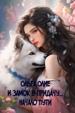 Обложка И замок в придачу... Начало пути