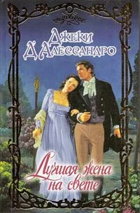 Обложка Лучшая жена на свете