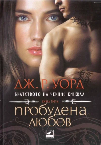 Обложка Пробудена любов