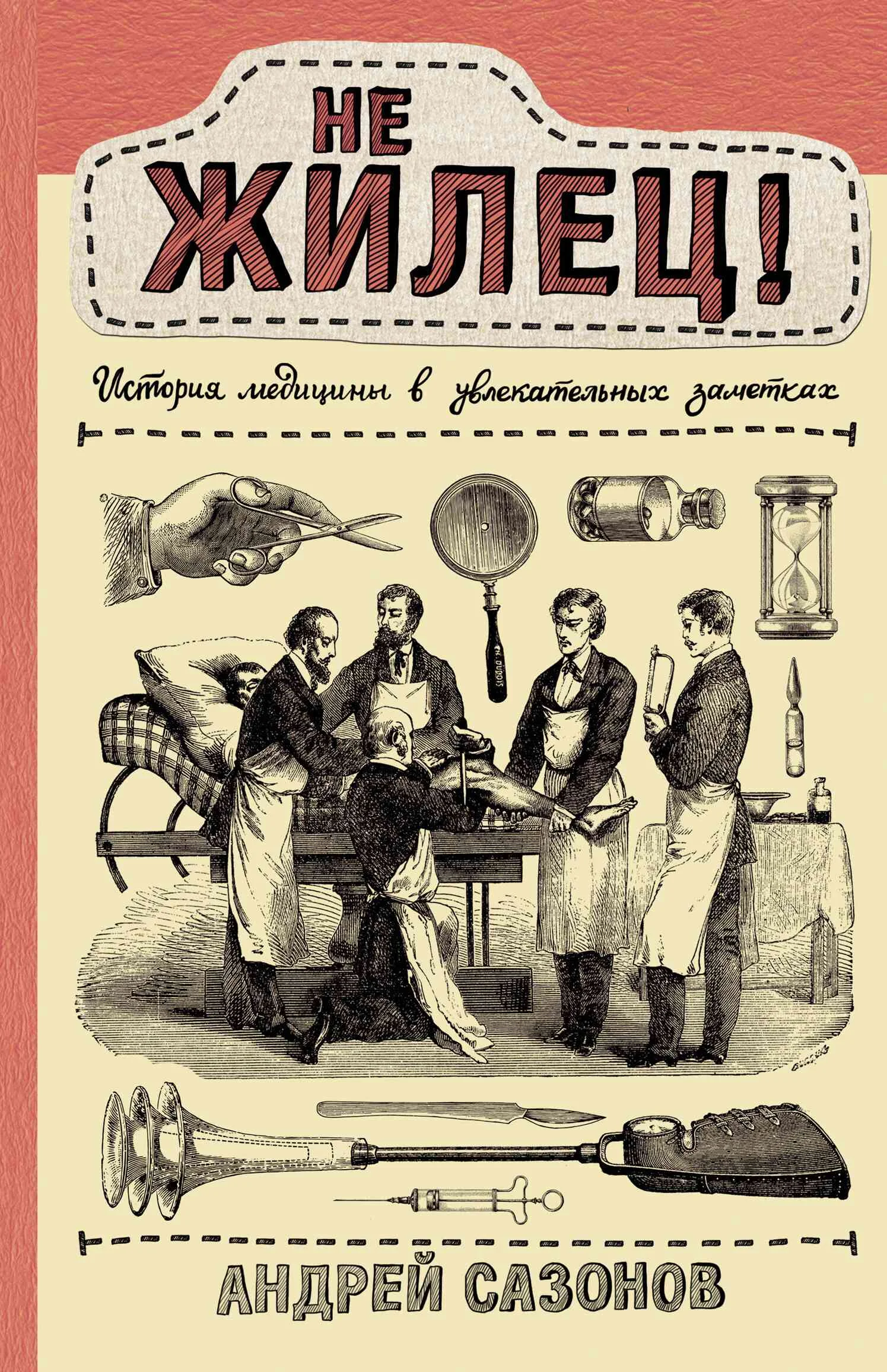 Обложка Не жилец! История медицины в увлекательных заметках