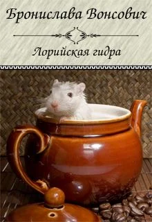 Обложка Лорийская гидра