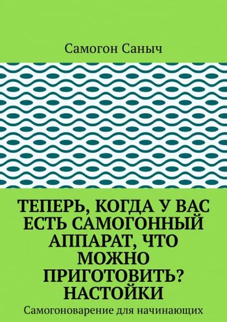 Обложка Теперь, когда у вас есть самогонный аппарат, что можно приготовить? Настойки