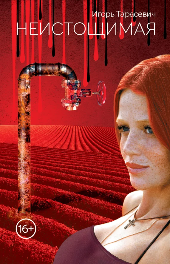 Обложка Неистощимая