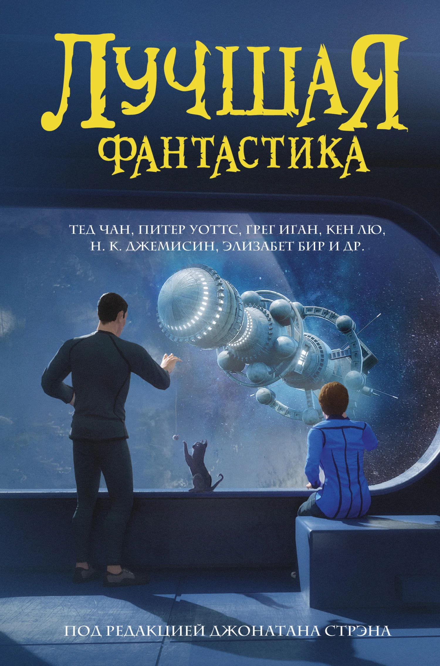 Обложка Лучшая фантастика