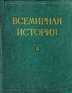 Обложка Всемирная история в десяти томах. Том 2