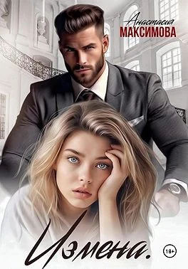 Обложка Измена. Вирт не считается