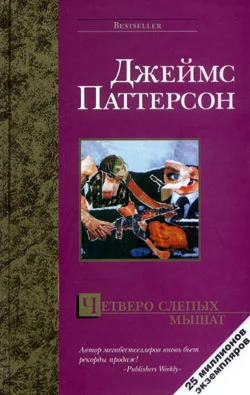 Обложка Четверо слепых мышат