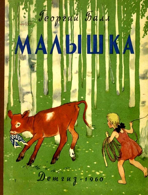 Обложка Малышка
