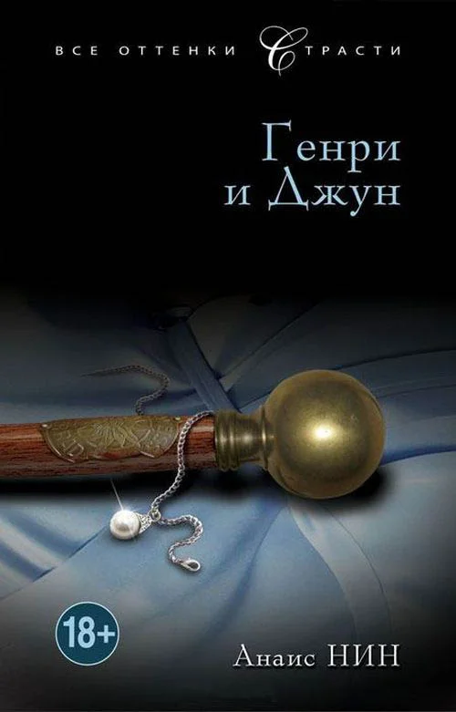 Обложка Генри и Джун