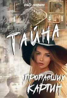 Обложка Тайна пропавших картин