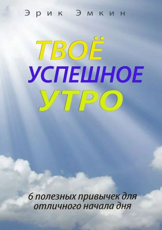 Обложка Твоё успешное утро