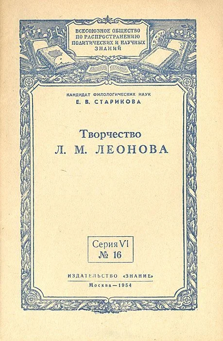 Обложка Творчество Л. М. Леонова