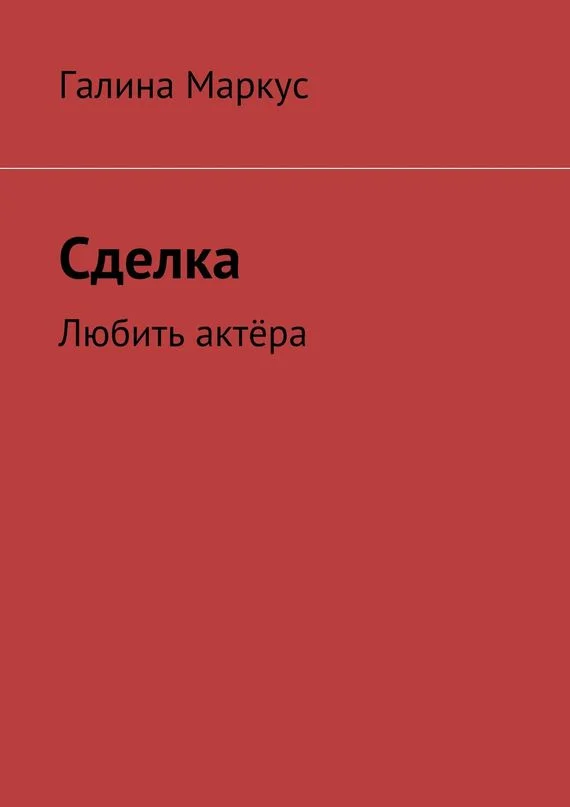 Обложка Сделка