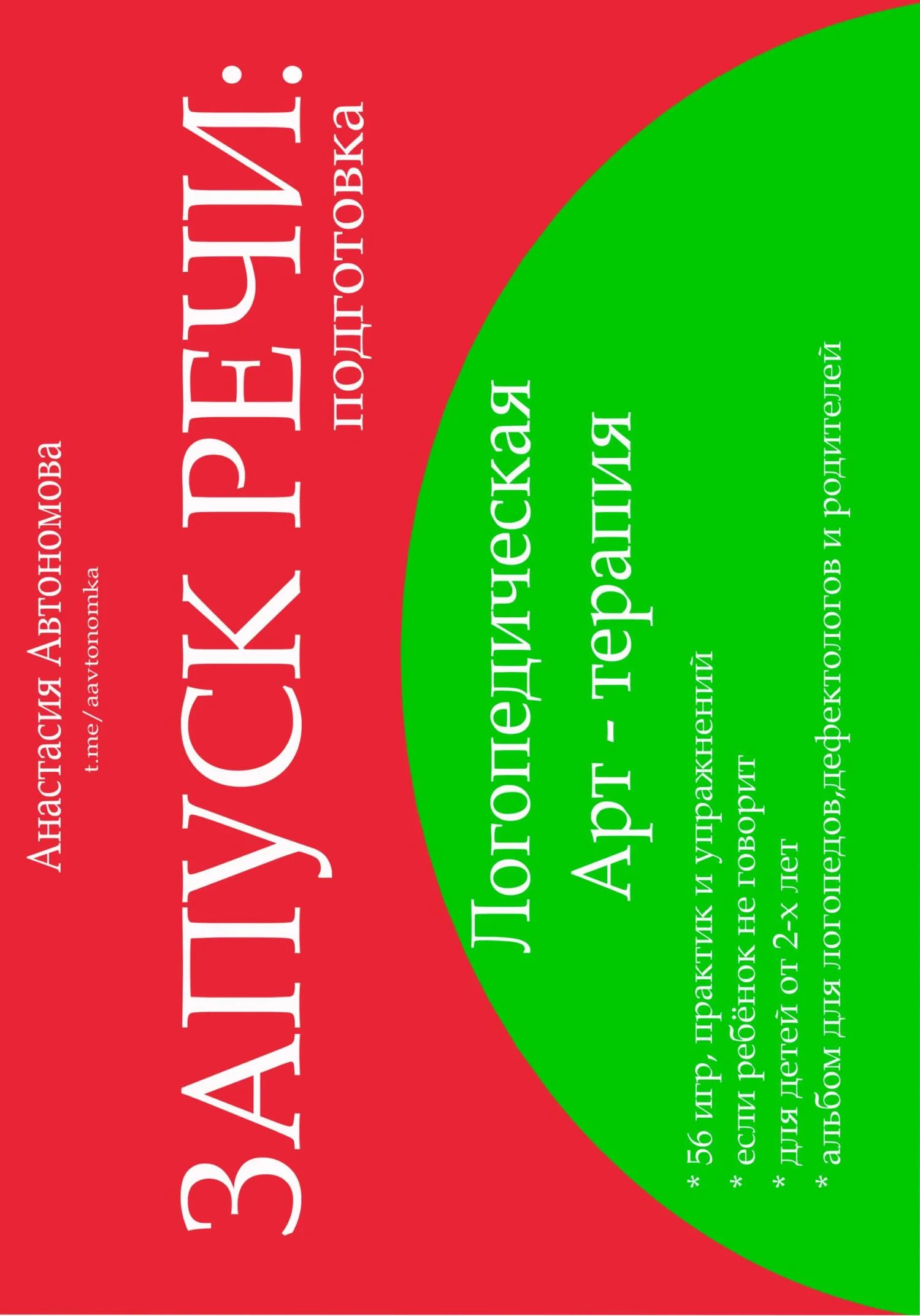 Обложка Запуск речи. Подготовка