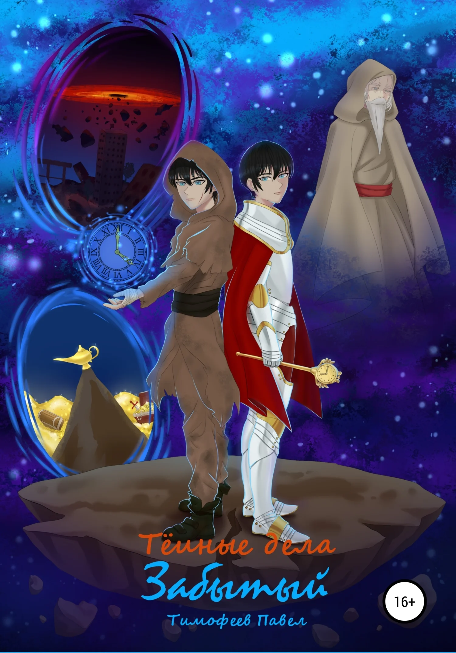 Обложка Забытый: Тёмные Дела