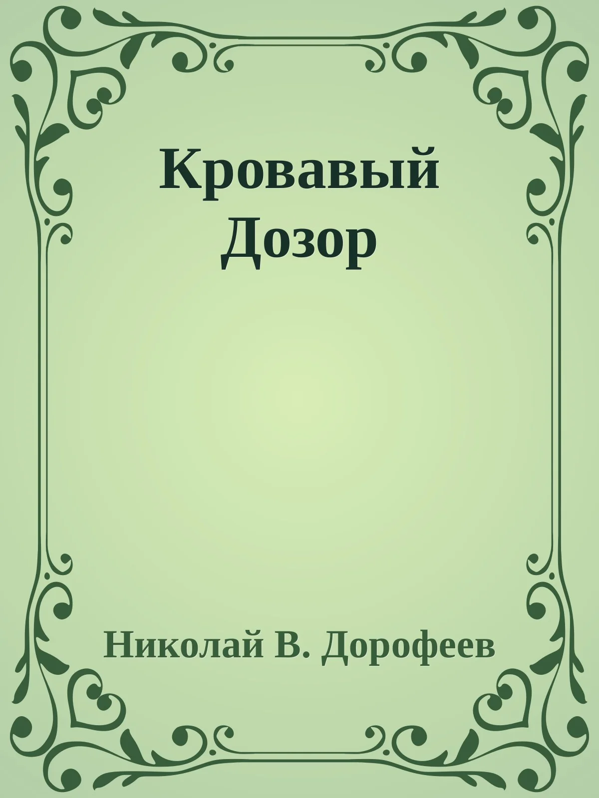 Обложка Кровавый Дозор