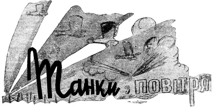 Обложка Танки по воздуху