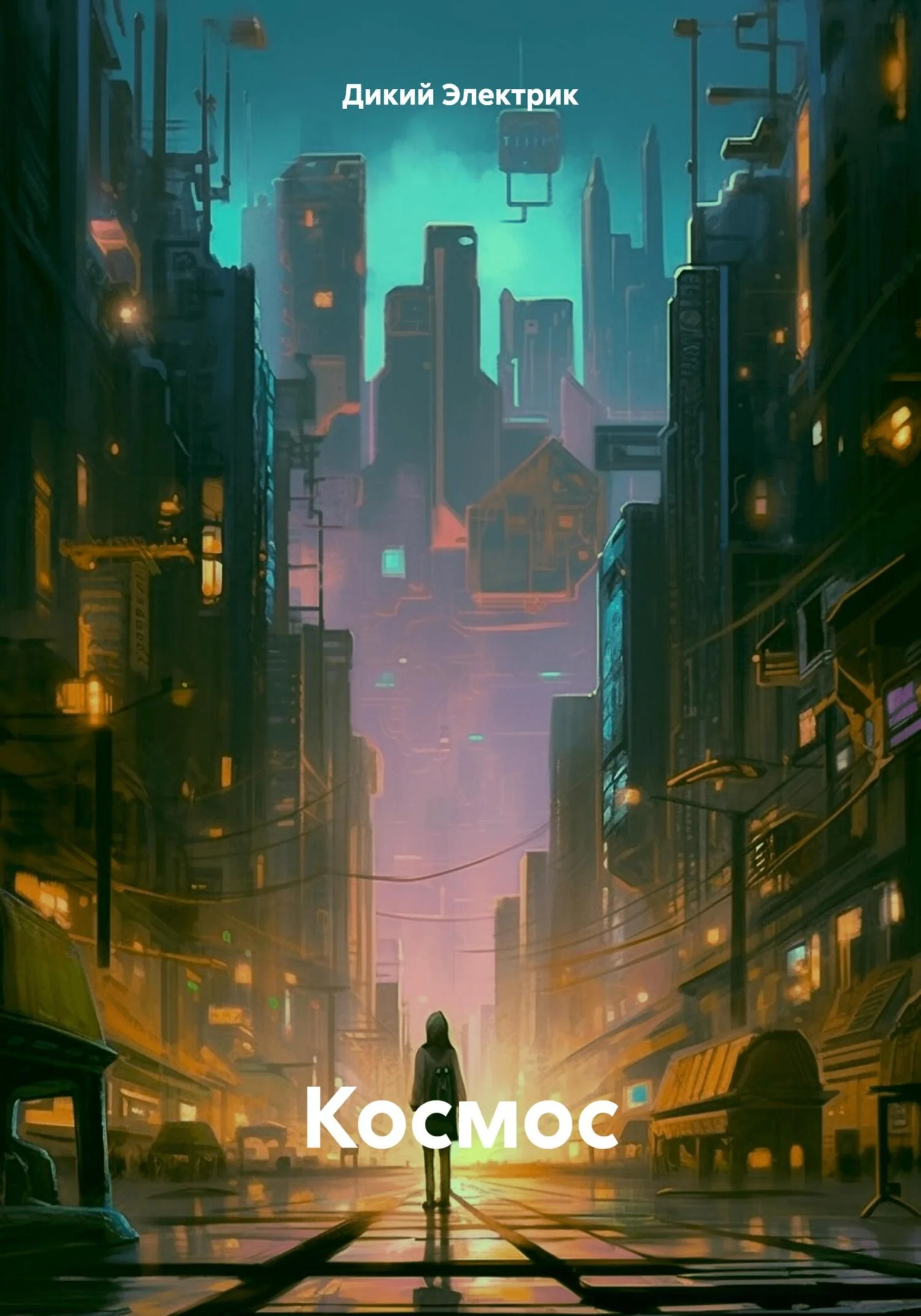 Обложка Космос