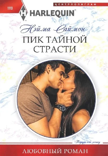 Обложка Пик тайной страсти