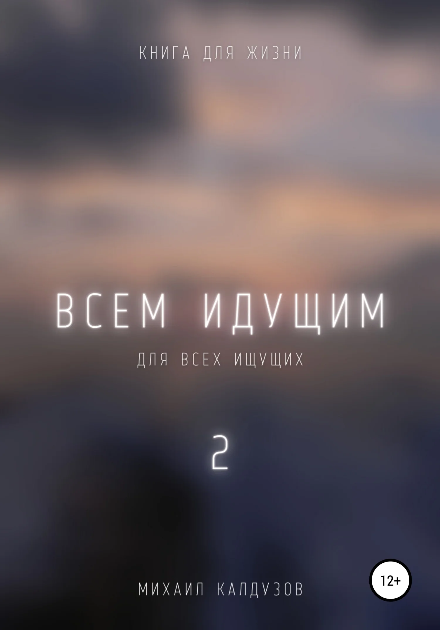 Обложка Всем идущим 2